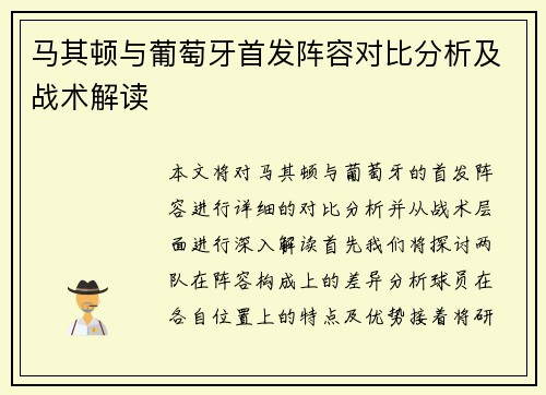 马其顿与葡萄牙首发阵容对比分析及战术解读