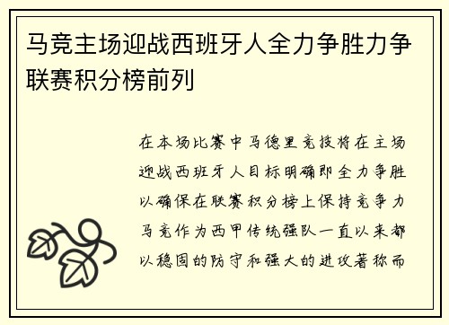 马竞主场迎战西班牙人全力争胜力争联赛积分榜前列