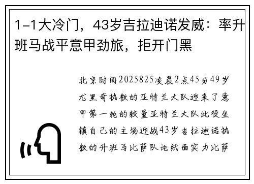 1-1大冷门，43岁吉拉迪诺发威：率升班马战平意甲劲旅，拒开门黑