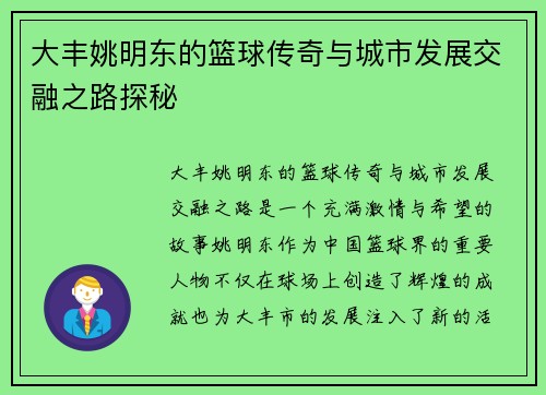 大丰姚明东的篮球传奇与城市发展交融之路探秘