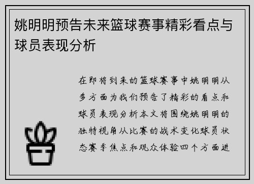 姚明明预告未来篮球赛事精彩看点与球员表现分析