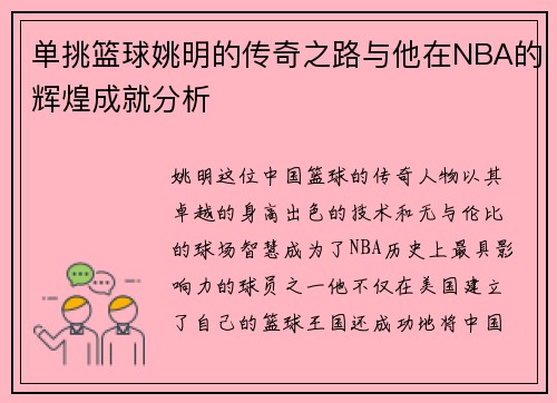 单挑篮球姚明的传奇之路与他在NBA的辉煌成就分析