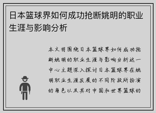 日本篮球界如何成功抢断姚明的职业生涯与影响分析