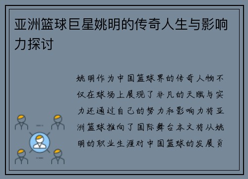 亚洲篮球巨星姚明的传奇人生与影响力探讨