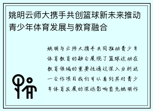 姚明云师大携手共创篮球新未来推动青少年体育发展与教育融合