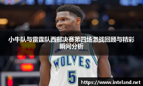 金年会小牛队与雷霆队西部决赛第四场激战回顾与精彩瞬间分析