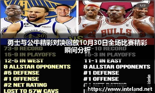 金年会勇士与公牛精彩对决回放10月30日全场比赛精彩瞬间分析