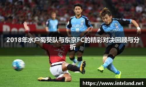 金年会2018年水户蜀葵队与东京FC的精彩对决回顾与分析