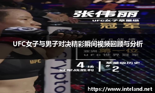 金年会UFC女子与男子对决精彩瞬间视频回顾与分析